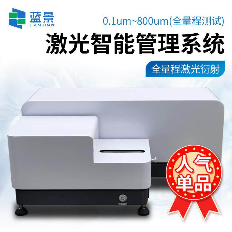 激光粒度仪全自动光粒度激分布LJ-JL800仪固体粉布末激乳液颗粒光