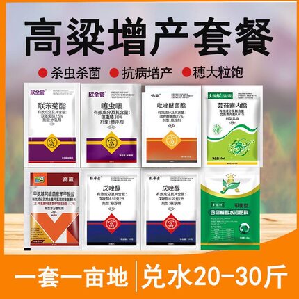 高粱高产方案套餐红叶病防虫防病杀虫杀菌蚜虫青虫粘虫锈病叶斑