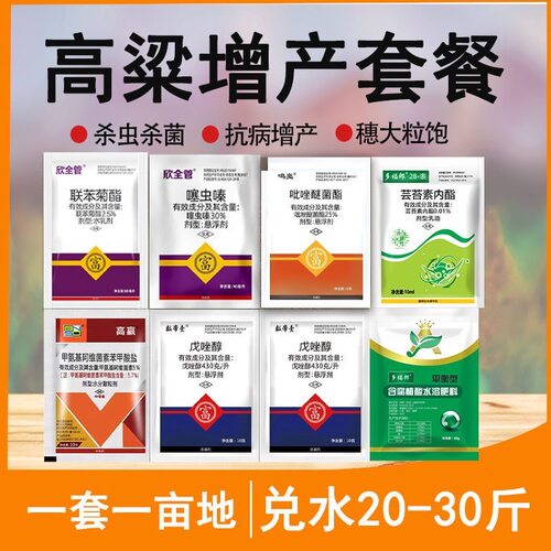 高粱高产方案套餐红叶病防虫防病杀虫杀菌蚜虫青虫粘虫锈病叶斑