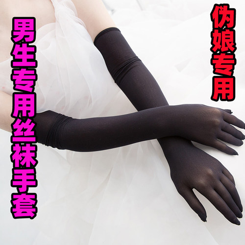 伪娘专用丝袜手套男仆专用透超薄五指无缝防勾丝长款透明礼仪手套