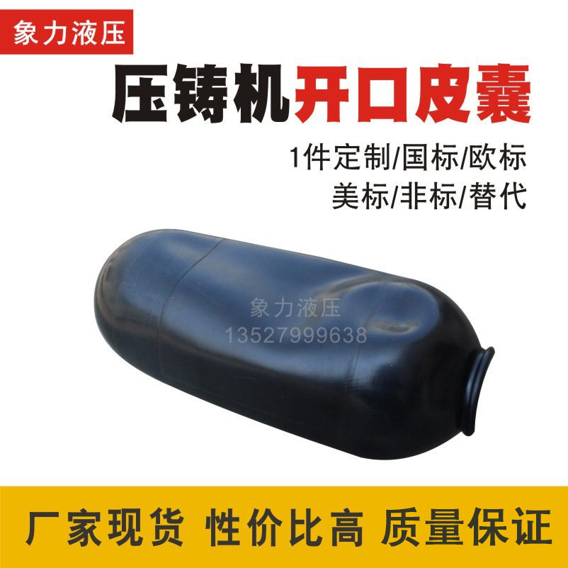 厂家现货力劲88T压铸机皮囊 大开口胶囊 西德福气囊 贺德克气胶囊属于什么档次？