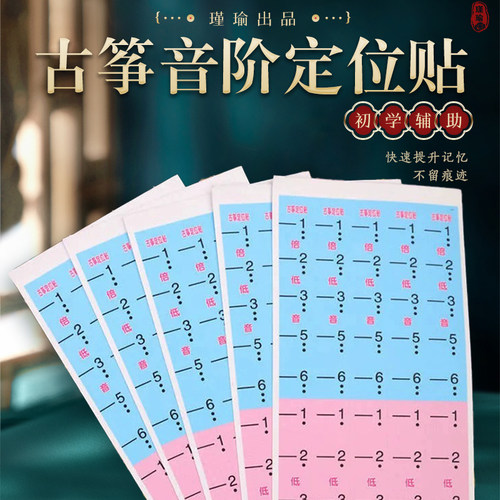 瑾瑜乐器音阶贴一张五条