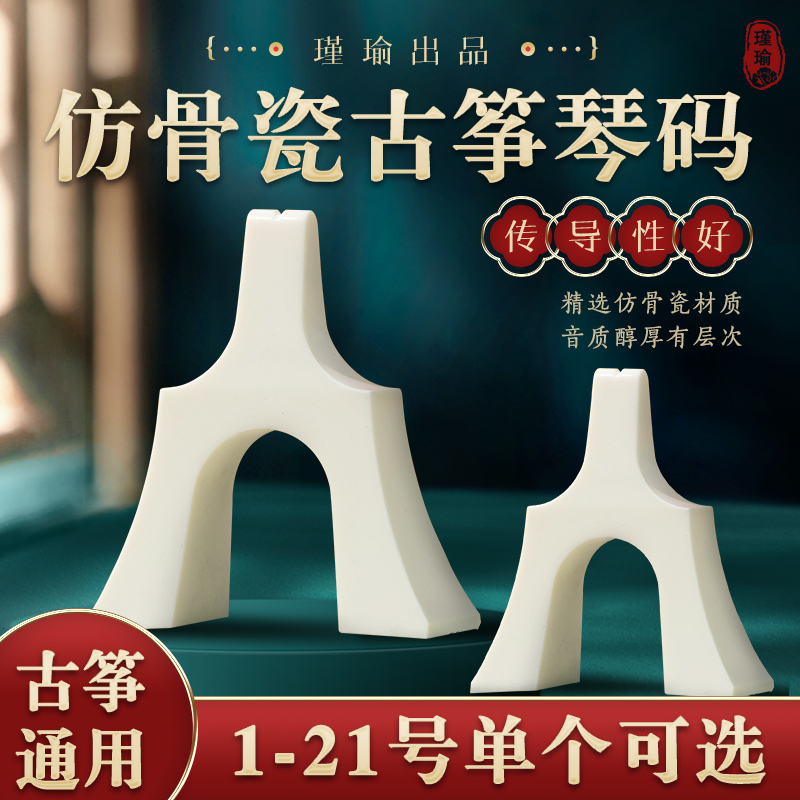 瑾瑜乐器白色仿骨瓷筝码单个整套