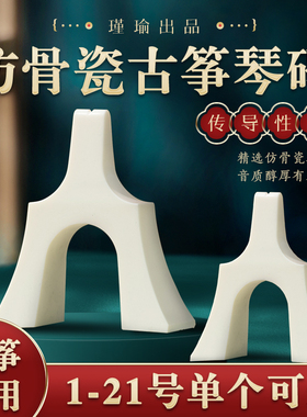 瑾瑜古筝骨瓷筝码白色码子雁柱转移调琴码仿骨瓷1-21单个整套通用
