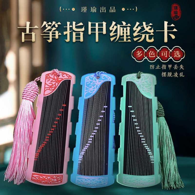 瑾瑜古筝指甲板款式新颖多色可选