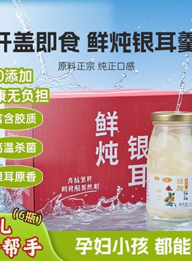 鲜炖银耳羹6瓶x200g礼盒装/开盖即食/亲炖口感/0添加剂代餐下午茶