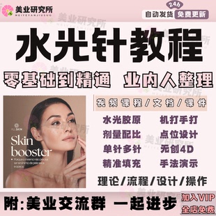 水光针医美针剂课程配比注射面部胶原蛋白无创4D手打机打视频教程