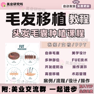 毛发移植课程FUE高密植发美学设计眉毛睫毛头发自体毛囊医美教程