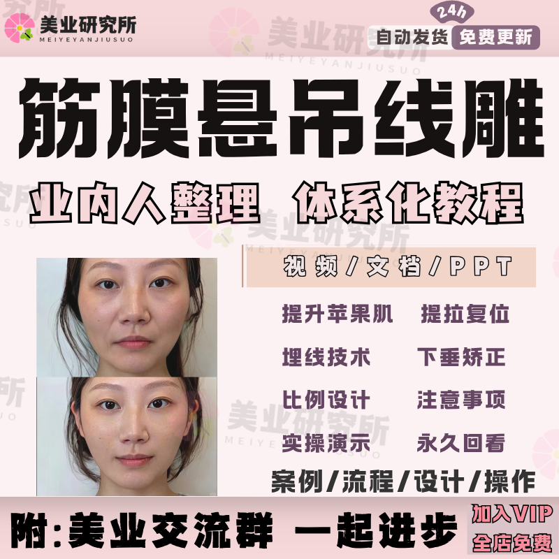 筋膜悬吊线雕教程提升局部悦升线面部埋线苹果肌提升解剖视频课程