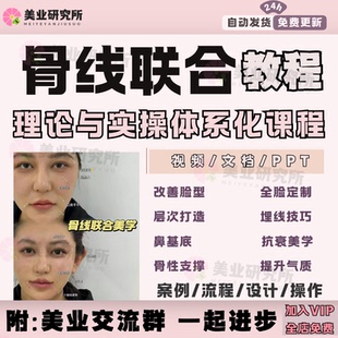 骨线联合教程鼻翼韧带剥离改善脸型线雕抗衰埋线解剖层次美学课程