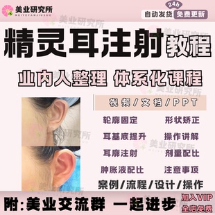 精灵耳注射课程美容贴面耳基底耳廓形态矫正美学设计医美视频教程