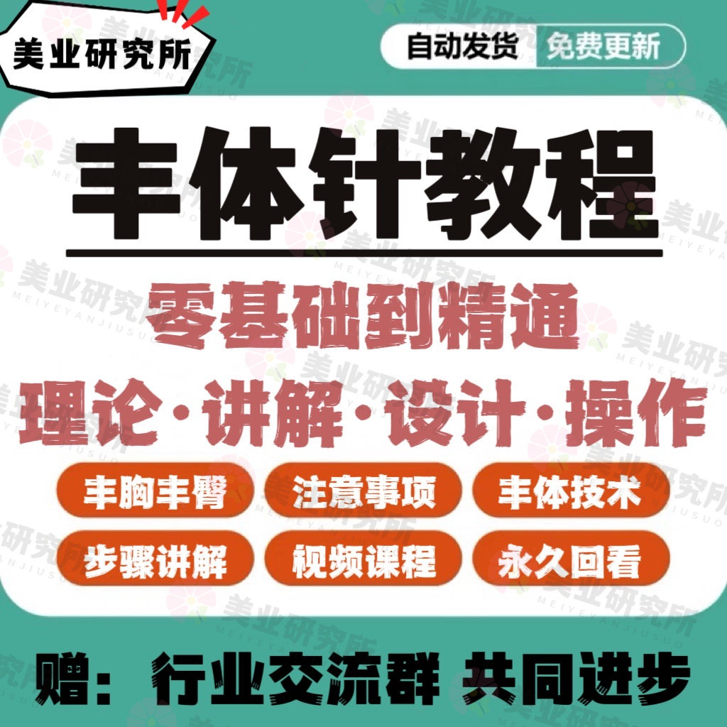 丰体针教程视频加纳菲7d身体脂肪针剂注射丰胸丰臀高清课程教学课