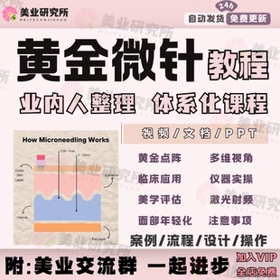 黄金微针点阵光电射频面部年轻化激光仪器临床应用标准视频课教程