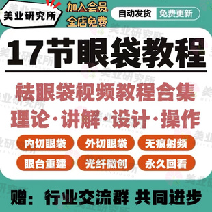 祛眼袋教程无痕内外路去眼袋微创内吸眶隔脂肪填泪沟17个视频合集