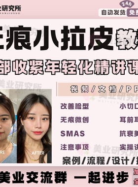 无痕小拉皮教程微创除皱筋膜SMAS收紧小切口潜行面部提升抗衰课程