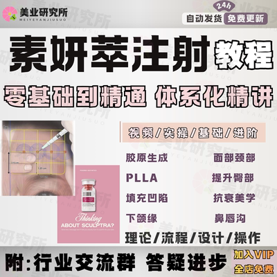 素妍萃PLLA全面部注射玻尿酸填充太阳穴凹陷眼部抗衰针剂视频教程