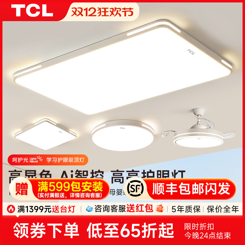 TCL吸顶灯2024年新款现代简约大气超亮客厅主灯卧室灯具组合套餐