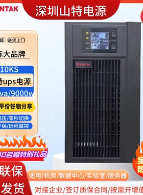 SANTAK山特ups不间断电源C10KS在线式10kva9000w机房实验室服务器