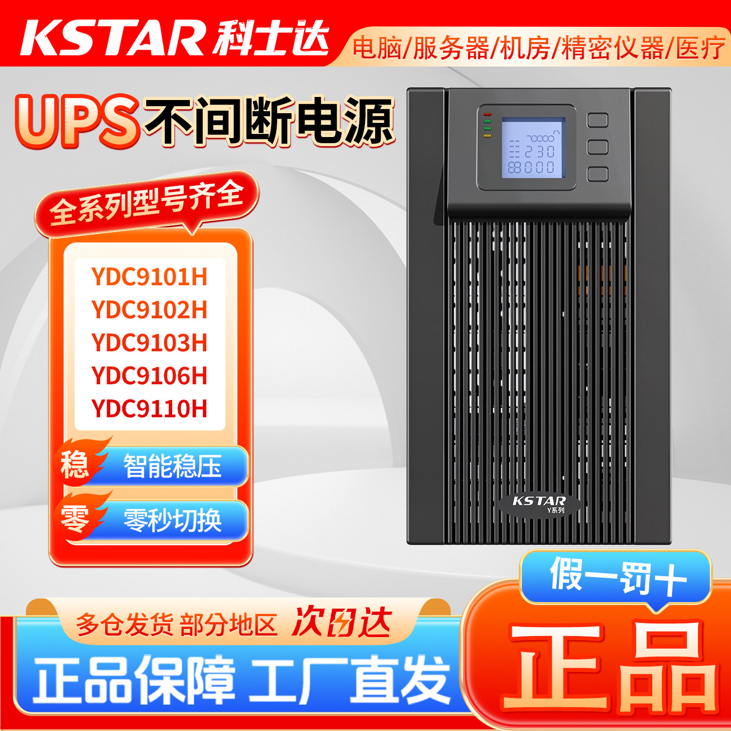 科士达ups不间断电源YDC9110H10KVA/9KW在线式机房服务器备用电源