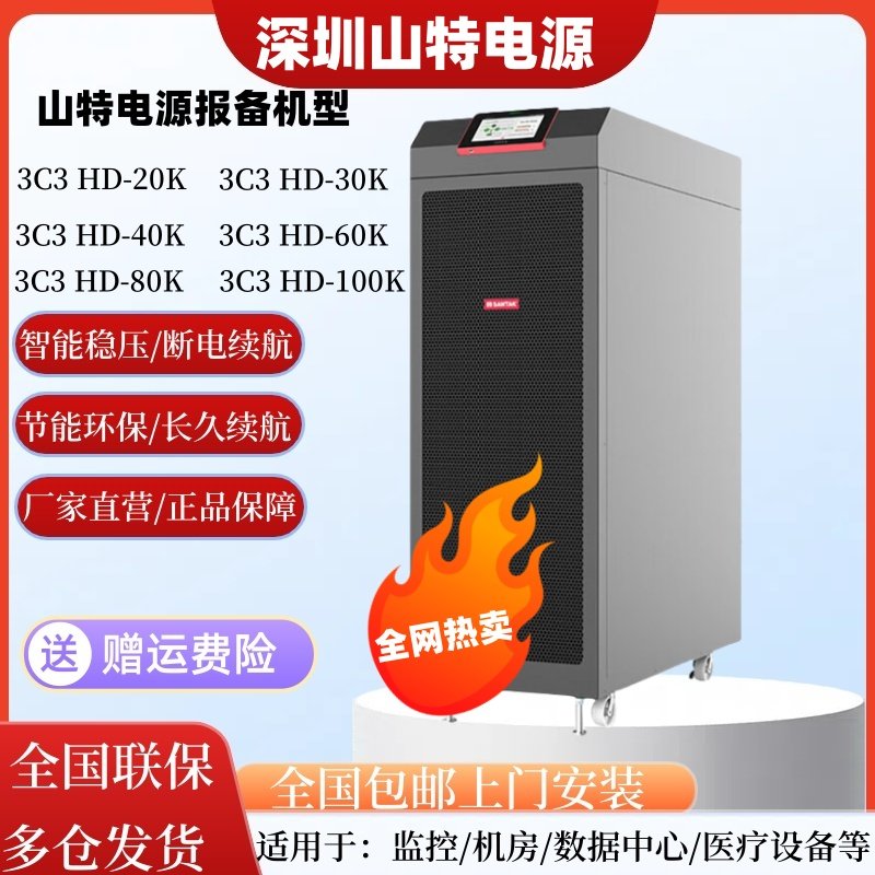 山特UPS不间断电源3C3HD20K30K40K60K三进三出高频机房服务器稳压