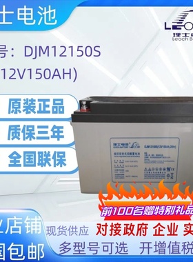 理士DJM12150S铅酸免维护蓄电池12V150AH照明通讯机房ups消防电瓶