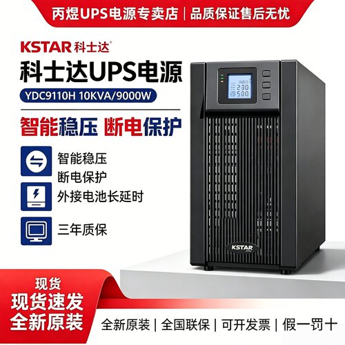 科士达UPS电源YDC9110H10KVA9KW机房服务器在线式不间断电源稳压
