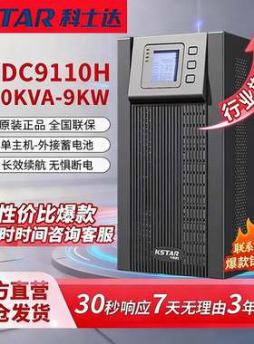 科士达ups不间断电源10kva/9000w服务器机房应急稳压电源备用电源