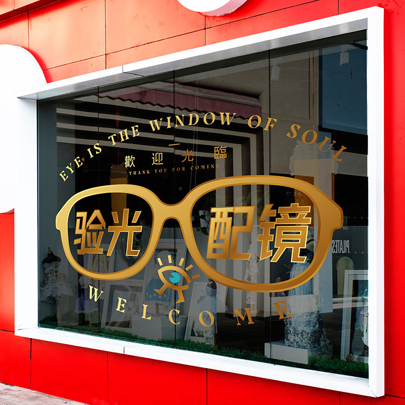 商场眼镜店配镜验光橱窗广告海报装饰落地门窗玻璃贴纸静电贴膜