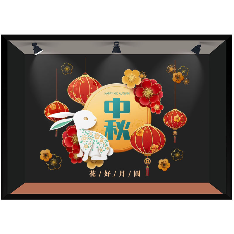 商场酒店女装服饰店餐厅橱窗中秋节氛围创意装饰布置玻璃静电贴膜