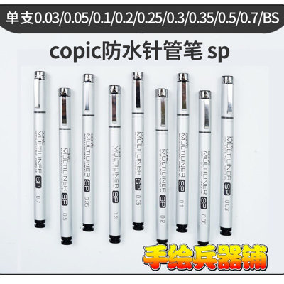 Copic Multiliner SP防水针管笔/铝管/可换笔头墨水囊/含细型号