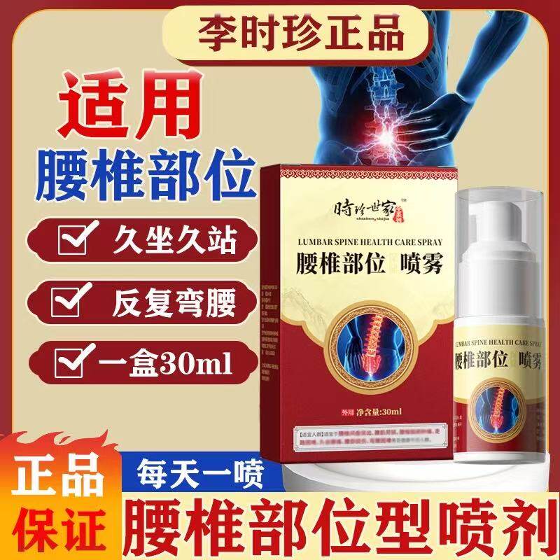 李时珍腰椎喷剂腰椎喷雾剂