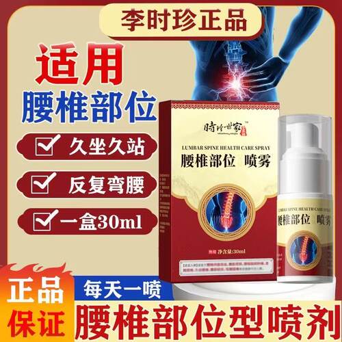 李时珍腰椎喷剂腰椎喷雾剂