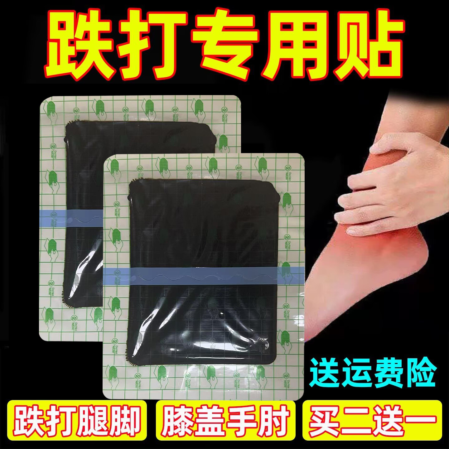 跌打关节膏贴摔扭膝盖腿脚足铁打贴筋骨贴伤崴脚贴跌打贴黑膏正品