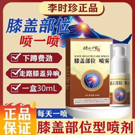 李时珍世家膝盖部位型膝关节草本膝盖凝胶专用小白瓶喷雾剂正品贴