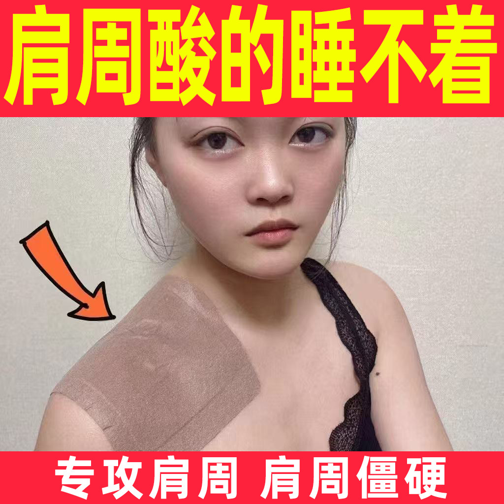 日本肩周贴护肩护颈缓解酸