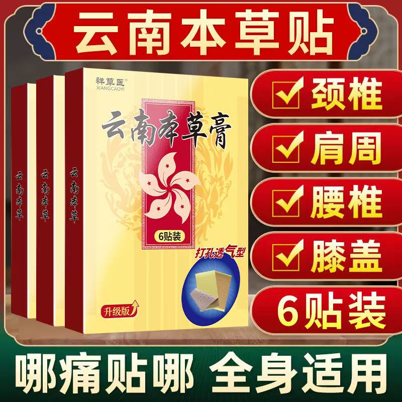 云南本草膏颈椎腰椎关节肩周贴