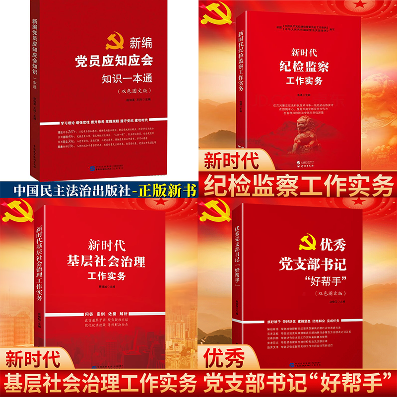 优秀党支部书记好帮手工作实务