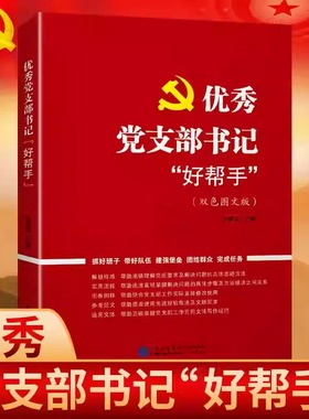 【现货正版】优秀党支部书记好帮手 党务工作流程工作内容工作方法参考范文 党员发展对象基层工作参考学习书籍中国民主法制出版社