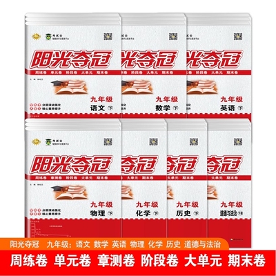 【正版现货】2025春阳光夺冠卷初中七八九年级语文数学英语生物地理历史道德与法治人教版期中期末测试卷真题上下册初中试卷全套