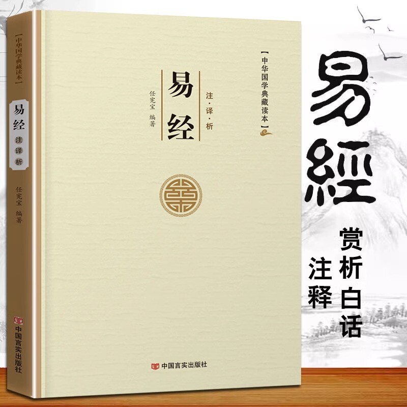 易经原文版全集正版原文注释解析珍藏书简易版原版译注天文地理星象八卦白话文国学智慧入门基础哲学书籍奥秘周易全书易经通俗版