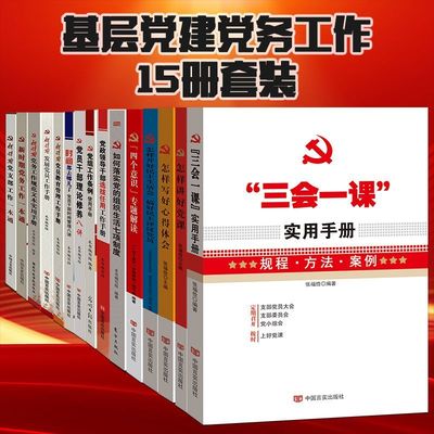 基层党务工作15册套装 党支部 三会一课 党员管理教育 党组条例