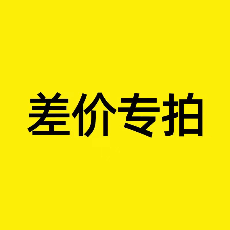 运费补拍差价补拍链接