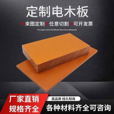 电木板隔热橘红色整张零切耐高温