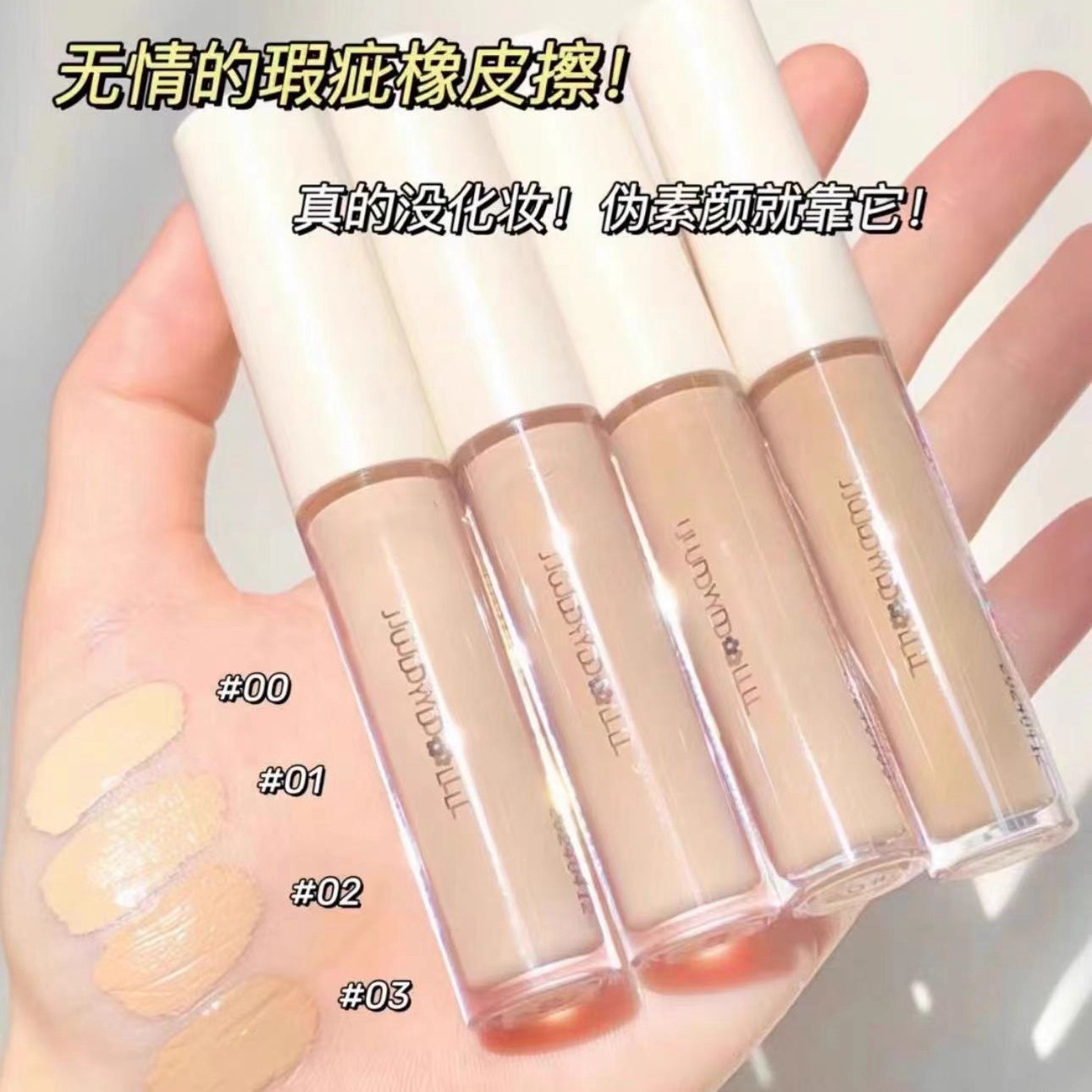 juduo橘朵遮瑕液三色遮暇盘遮盖痘印眼袋泪沟黑眼圈膏笔痘痘液体