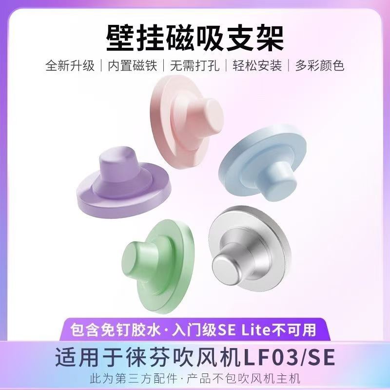 适配laifen徕芬吹风机磁吸支架