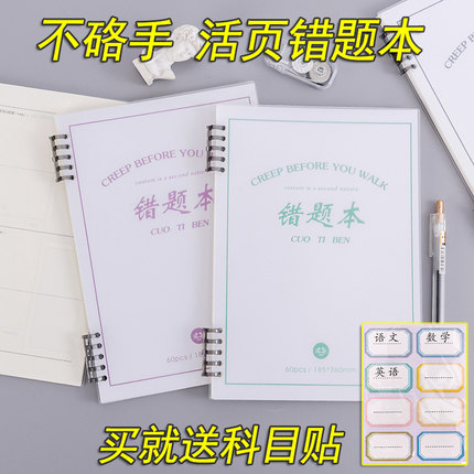 【学霸秘籍】B5错题本活页初中生专用加厚高中生纠错本数学改错笔记本大号错题整理本16K物理中小学生记录本