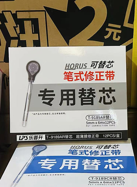 乐普升笔式修整替换芯9189专用 一整盒批发价 乐普升修正带替芯替换装学生网红