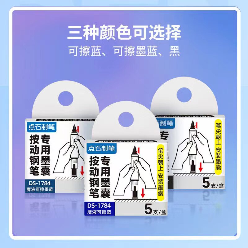 点石按动钢笔专用墨囊 时空舱小舱门可擦钢笔替芯墨囊 点石按动钢笔墨囊ds-1784可换墨水墨胆三四五六年级