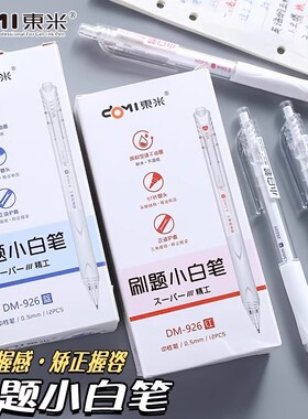 东米刷题小白笔926学生大容量按动中性笔ST头黑色笔芯替芯简约高颜值日系精工考试专用签字笔速干顺滑不断墨