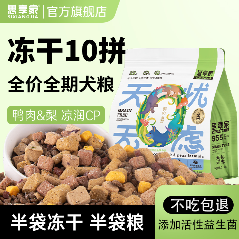 思享家鸭肉梨冻干十拼全价狗粮